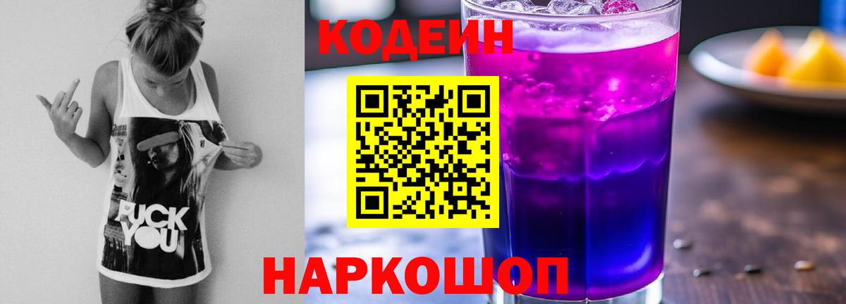 Codein напиток Lean (лин) Керчь